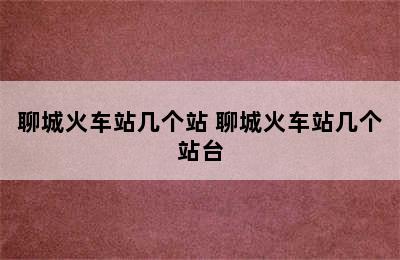 聊城火车站几个站 聊城火车站几个站台